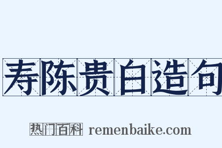 寿陈贵白造句是什么意思的图片